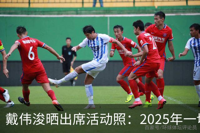 戴伟浚晒出席活动照：2025年一切顺利！