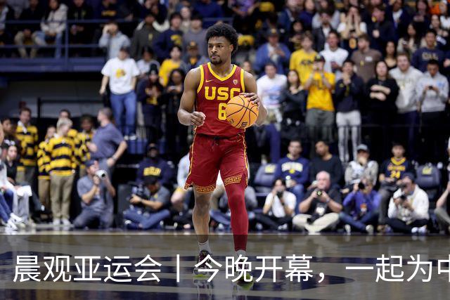 晨观亚运会丨今晚开幕，一起为中国健儿加油
