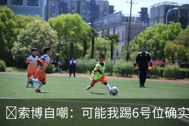 😂索博自嘲：可能我踢6号位确实不是最佳，毕竟对抗10次才赢1次